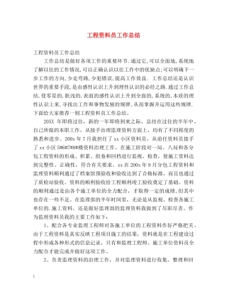 工程资料员工作总结 