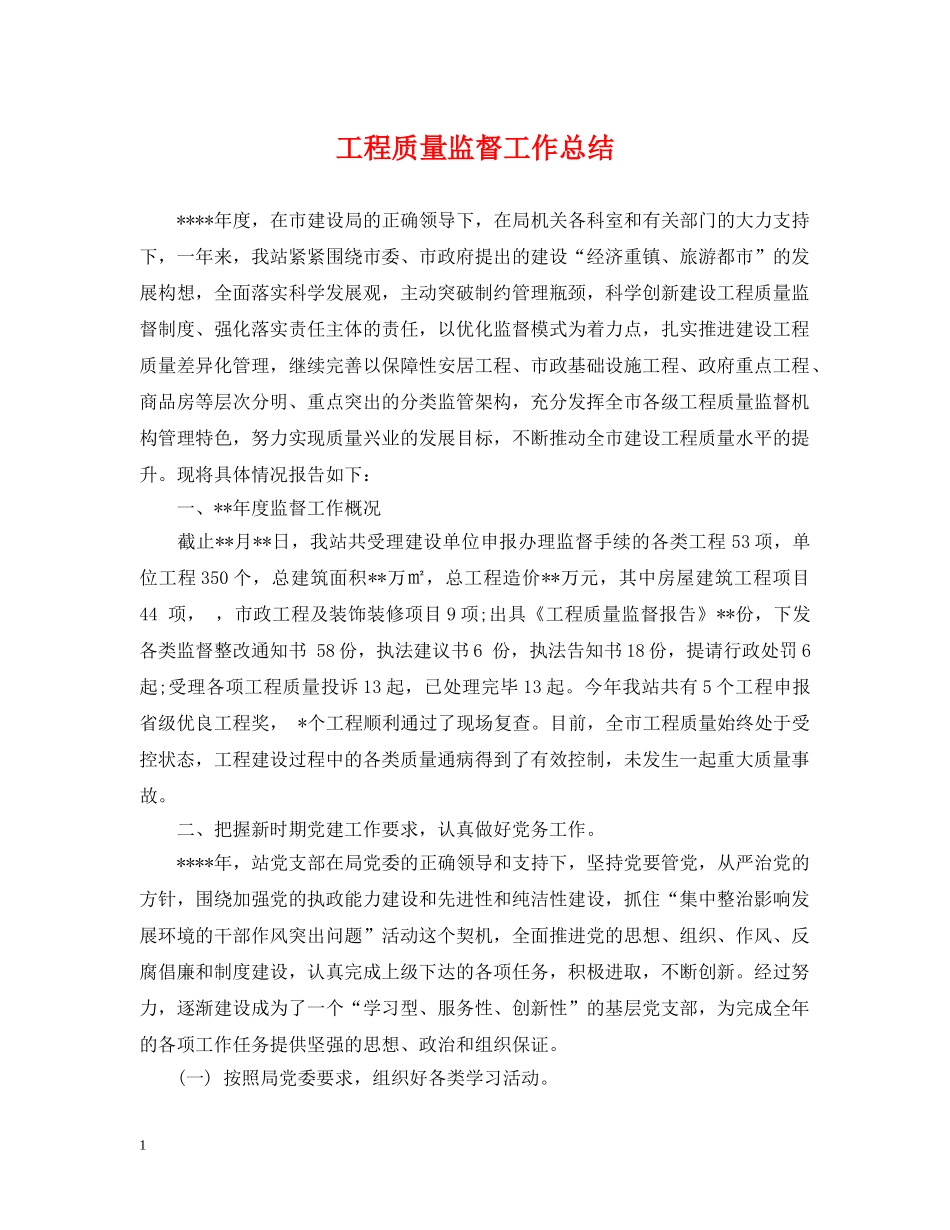 工程质量监督工作总结 _第1页