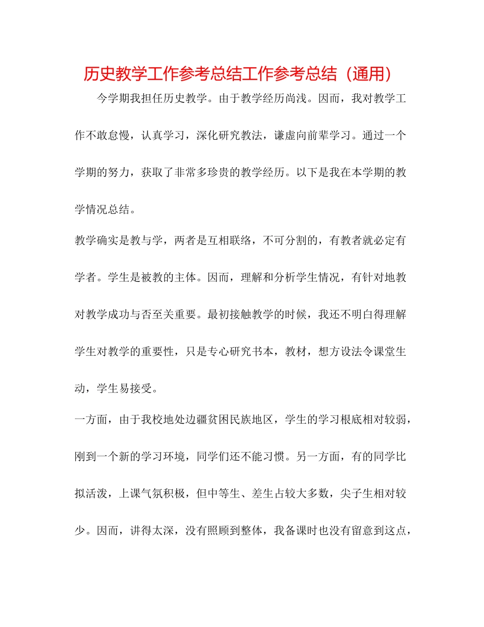历史教学工作参考总结工作参考总结（通用）_第1页