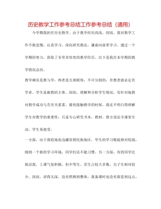 历史教学工作参考总结工作参考总结（通用）