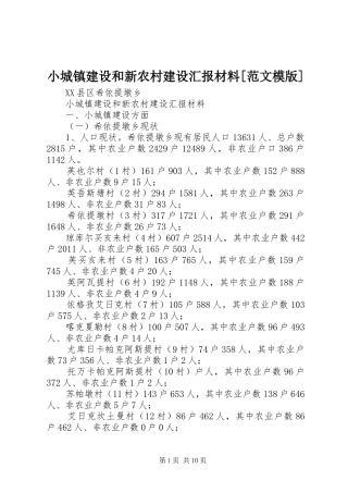 小城镇建设和新农村建设汇报材料[范文模版]