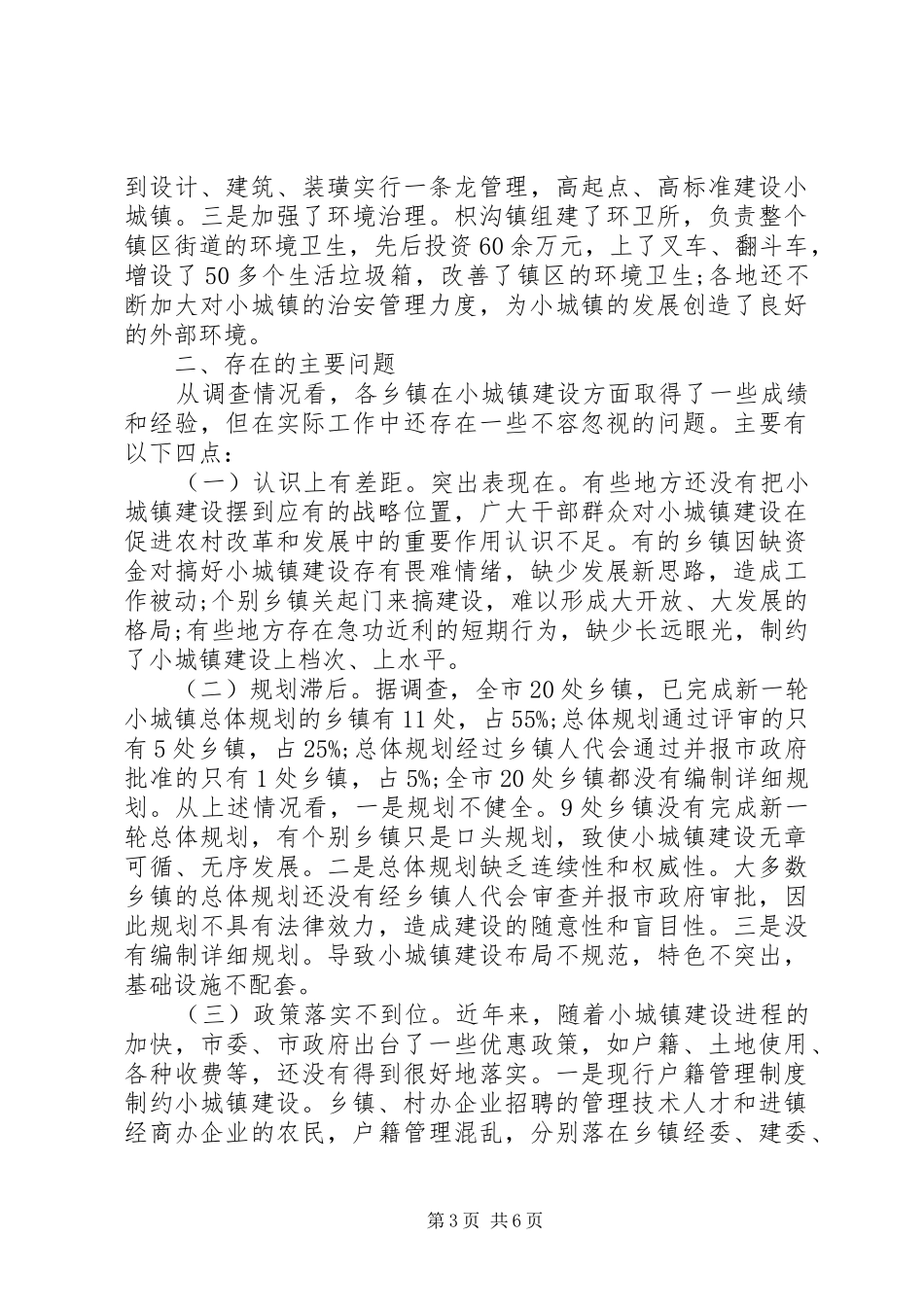 小城镇建设三严三实调研报告范文_第3页