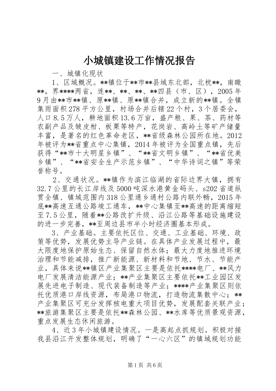 小城镇建设工作情况报告_第1页