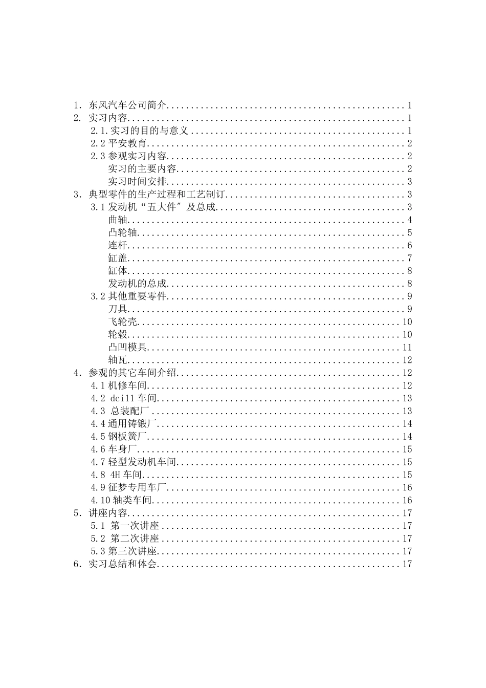 广东工业大学十堰生产实习报告_第1页