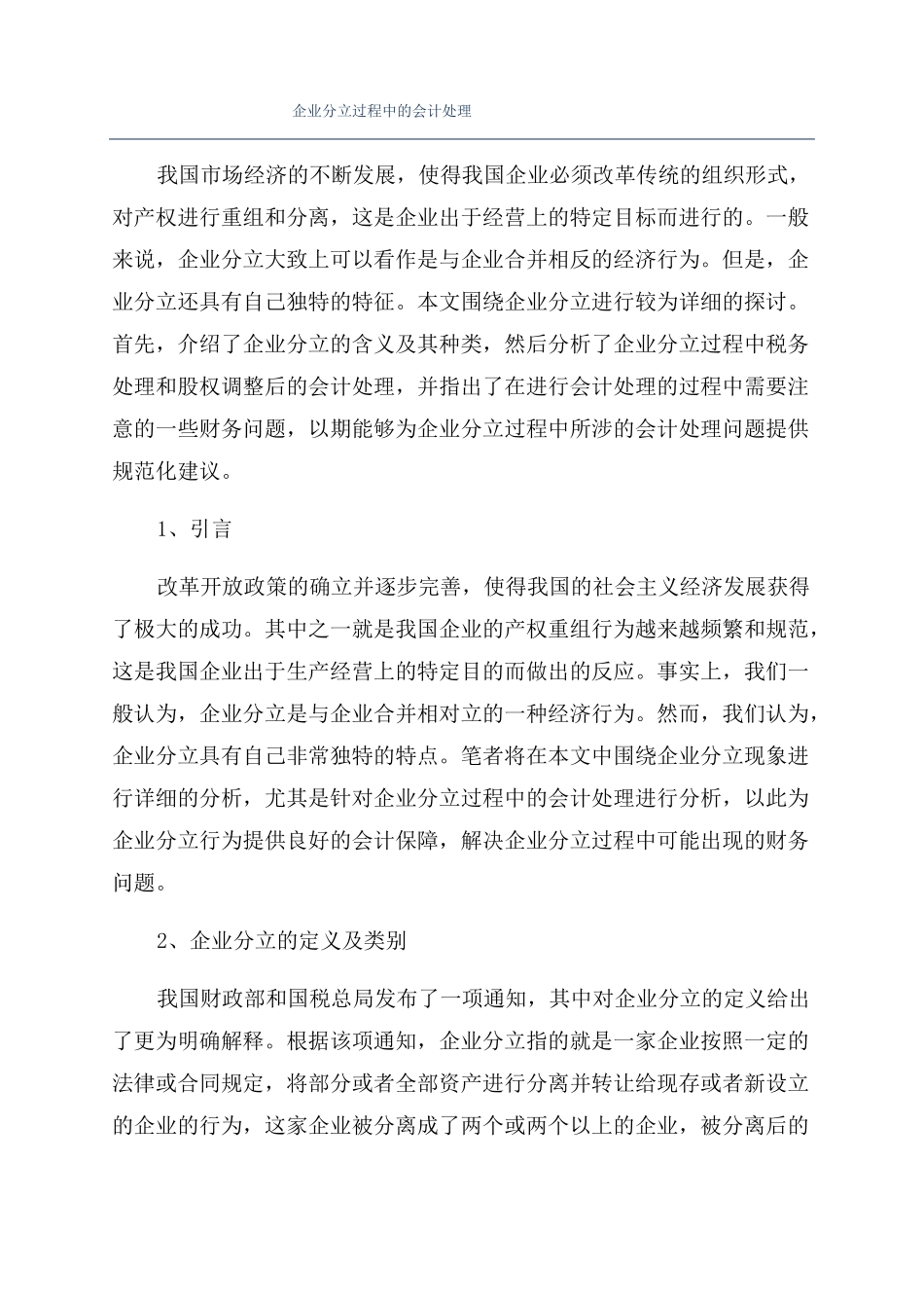 企业分立过程中的会计处理_第1页