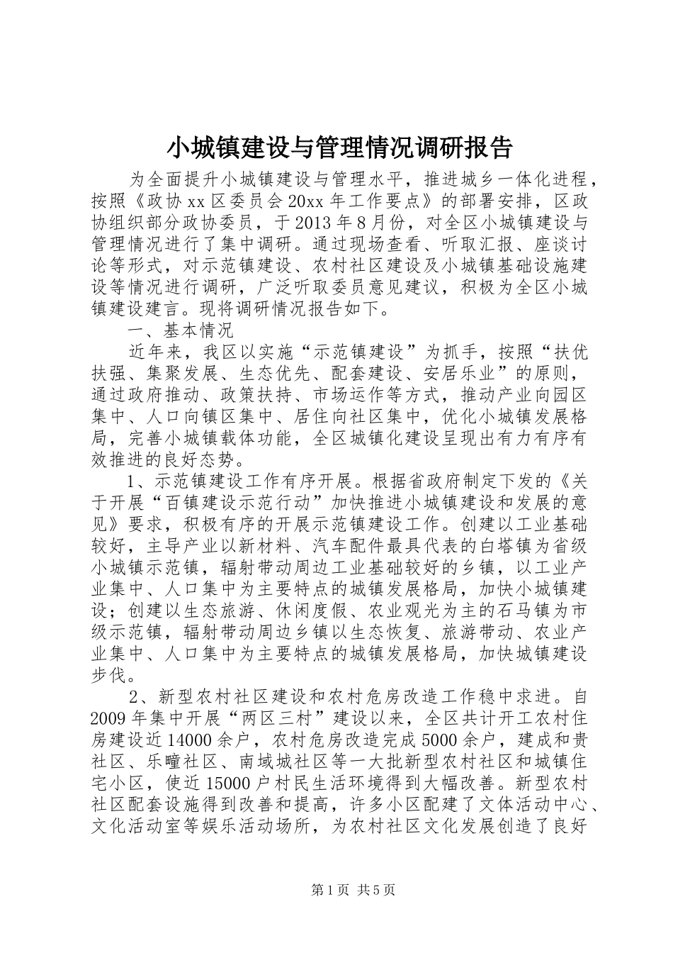 小城镇建设与管理情况调研报告_第1页