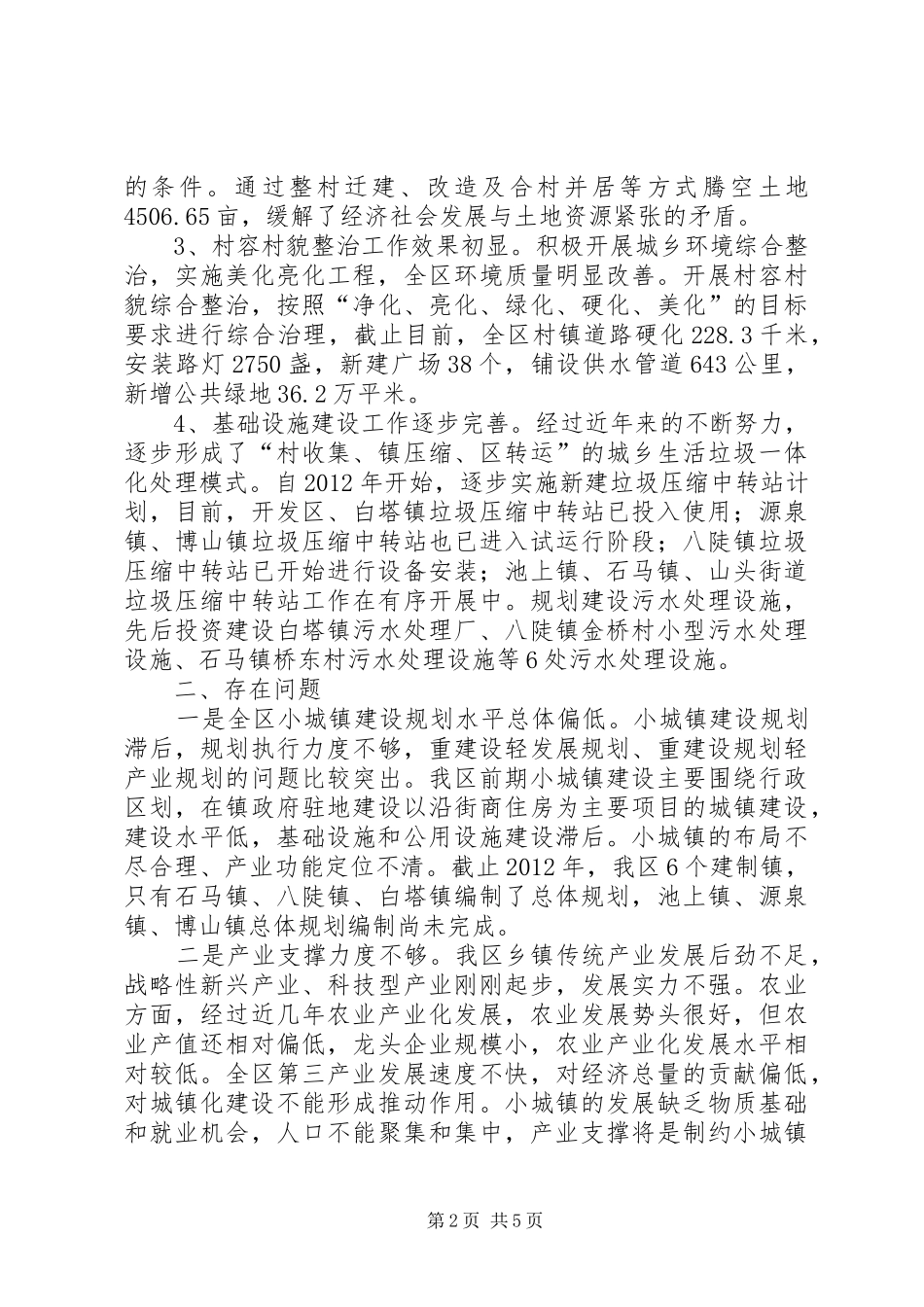 小城镇建设与管理情况调研报告_第2页