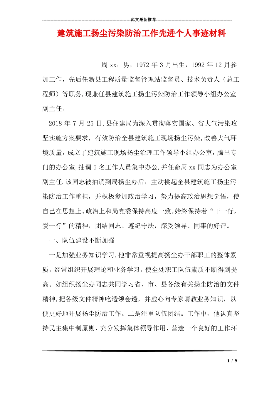 建筑施工扬尘污染防治工作先进个人事迹材料_第1页