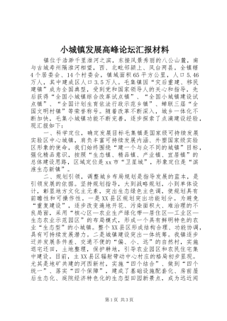 小城镇发展高峰论坛汇报材料