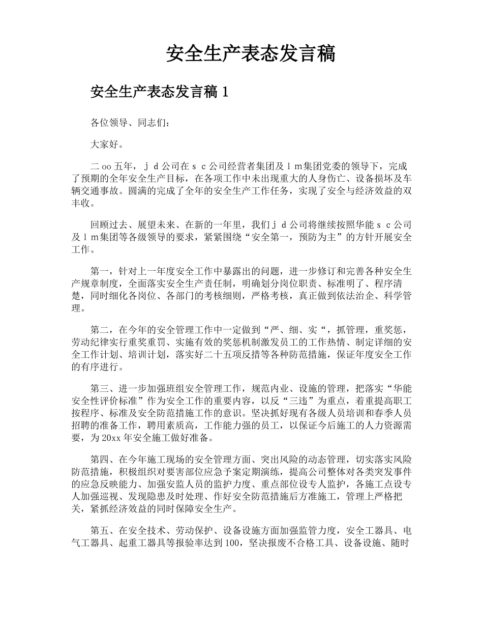 安全生产表态发言稿_第1页