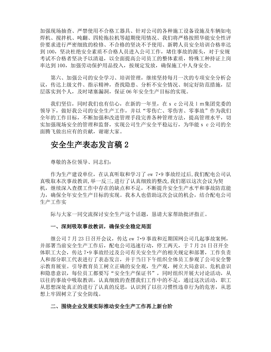 安全生产表态发言稿_第2页
