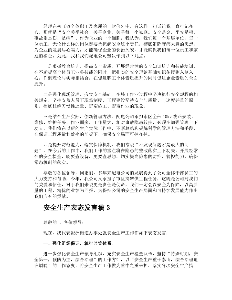 安全生产表态发言稿_第3页