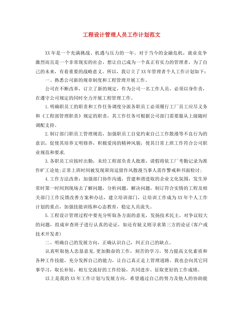 工程设计管理人员工作计划范文 _第1页