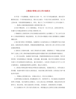 工程设计管理人员工作计划范文 
