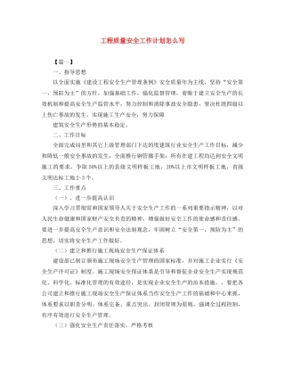 工程质量安全工作计划怎么写 