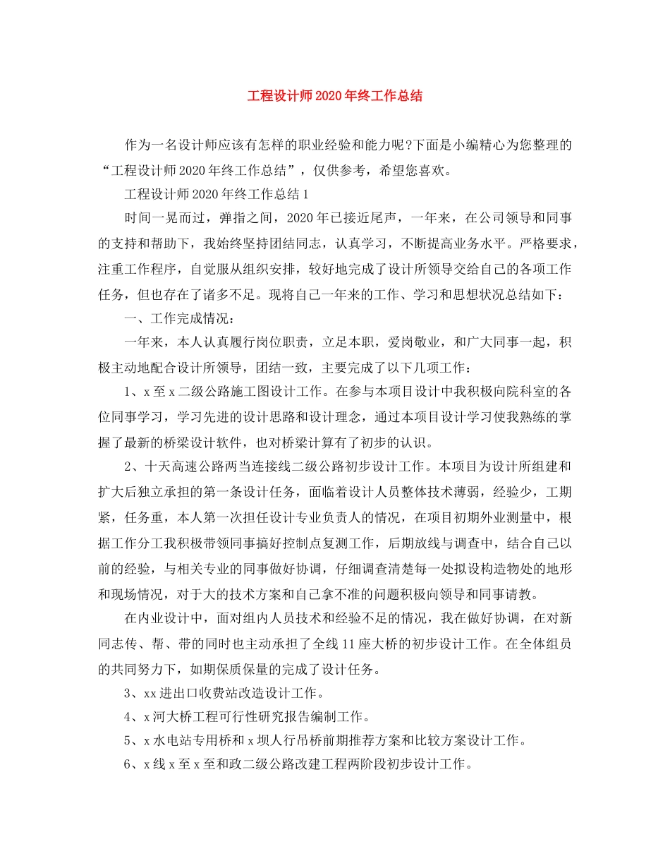 工程设计师2020年终工作总结 _第1页