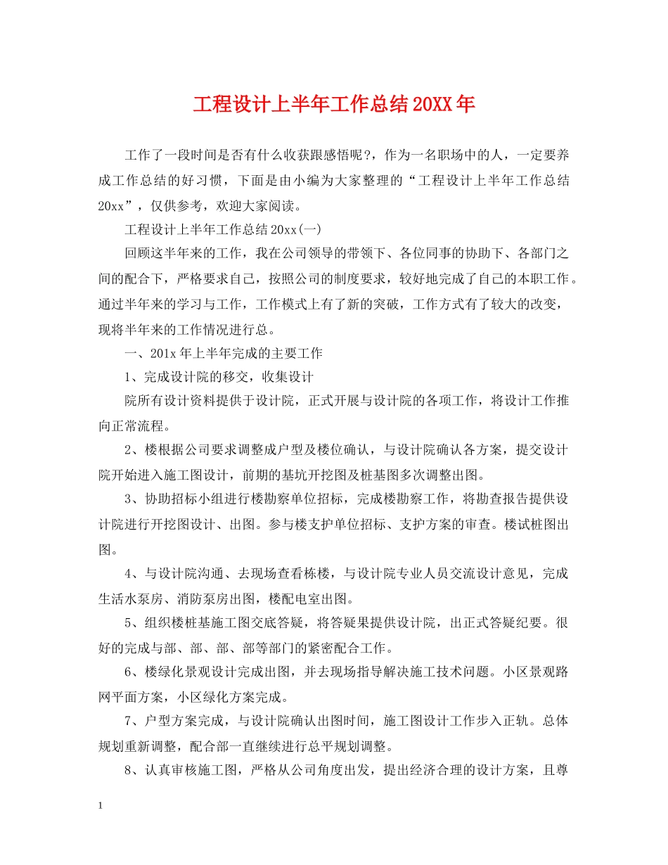 工程设计上半年工作总结20XX年 _第1页