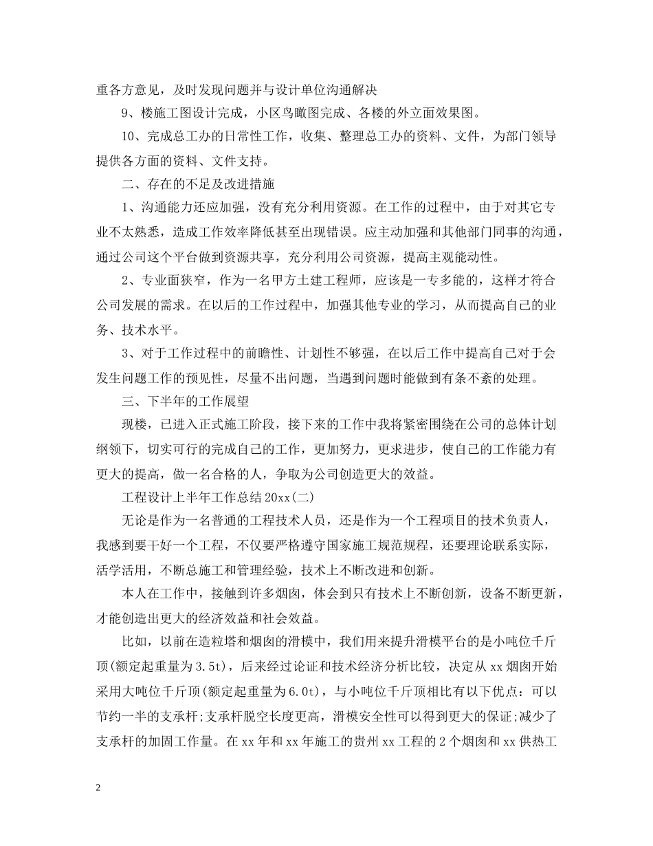 工程设计上半年工作总结20XX年 _第2页