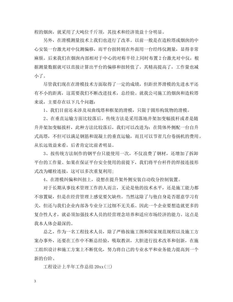 工程设计上半年工作总结20XX年 _第3页