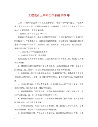 工程设计上半年工作总结20XX年 