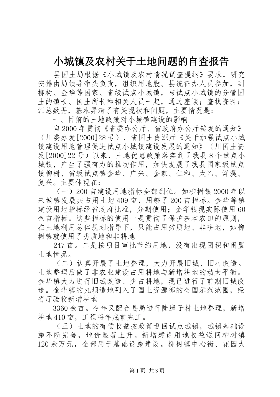 小城镇及农村关于土地问题的自查报告 (12)_第1页