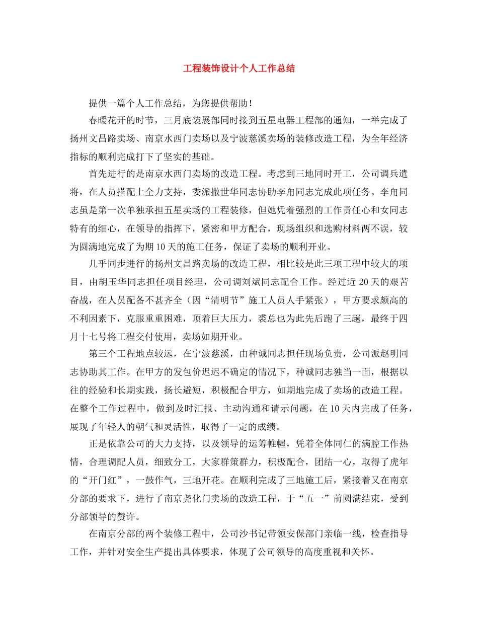 工程装饰设计个人工作总结 _第1页