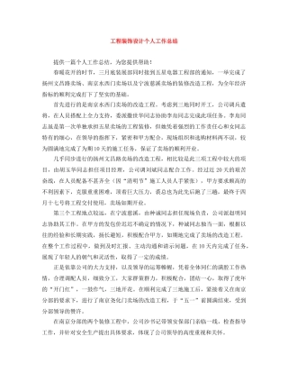 工程装饰设计个人工作总结 
