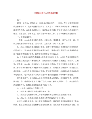 工程设计师个人工作总结三篇 