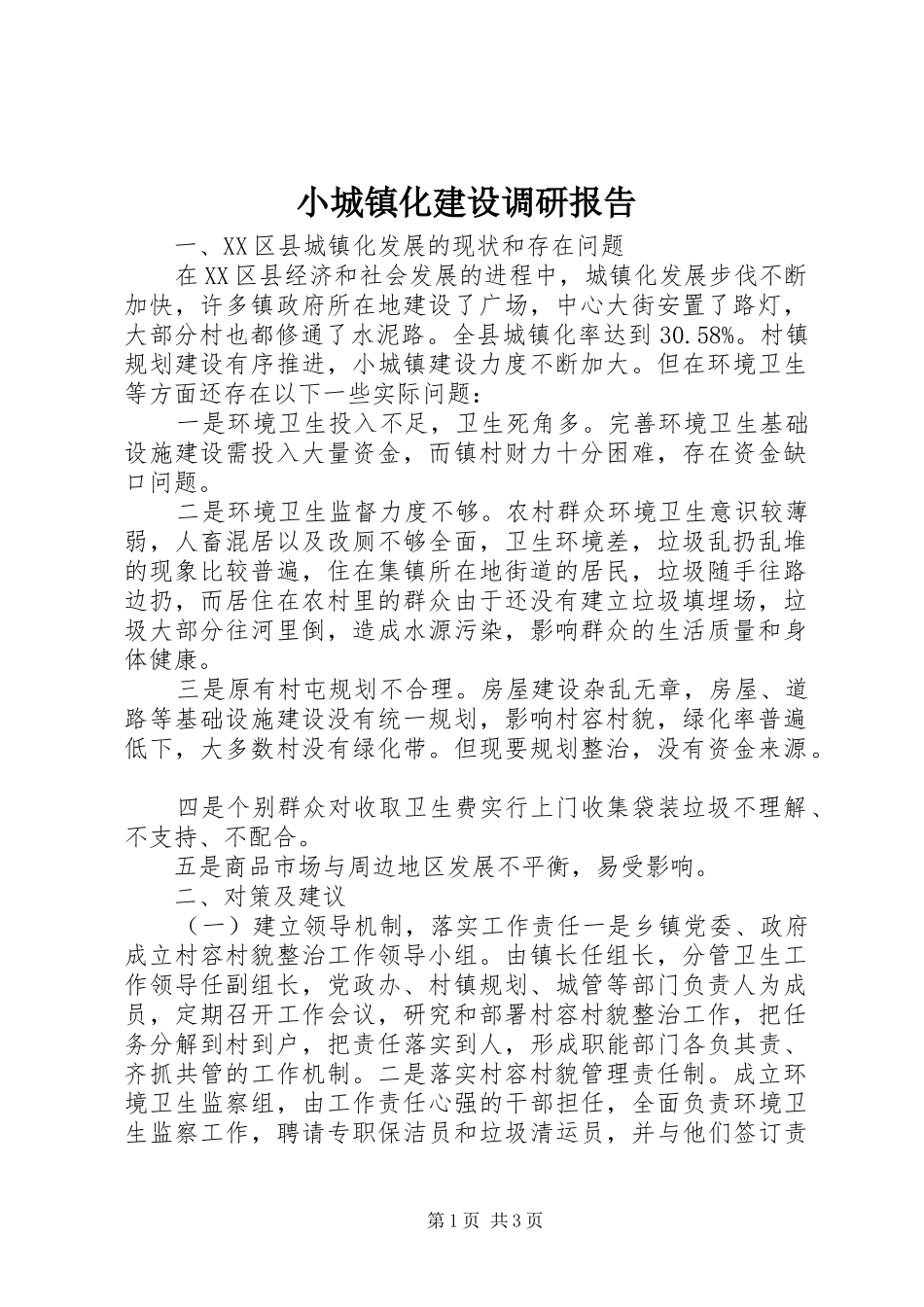 小城镇化建设调研报告_第1页