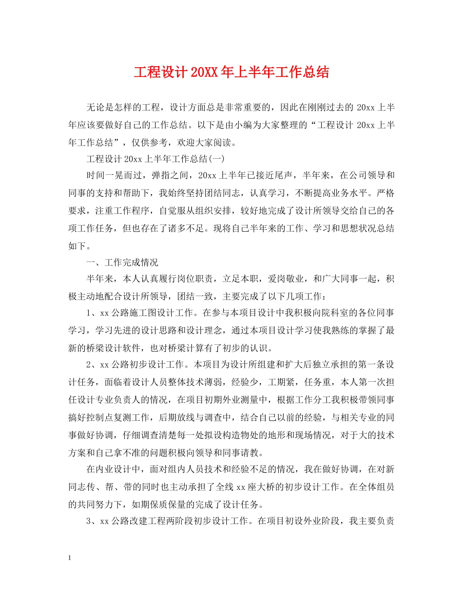 工程设计20XX年上半年工作总结 _第1页