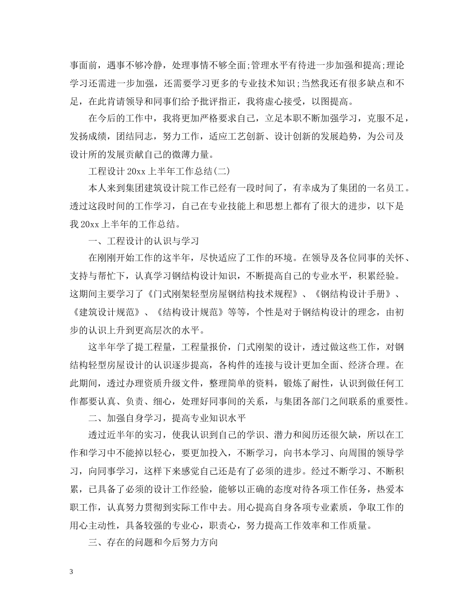 工程设计20XX年上半年工作总结 _第3页