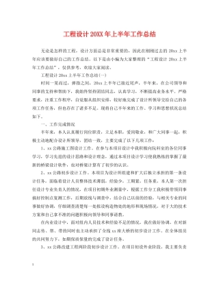 工程设计20XX年上半年工作总结 