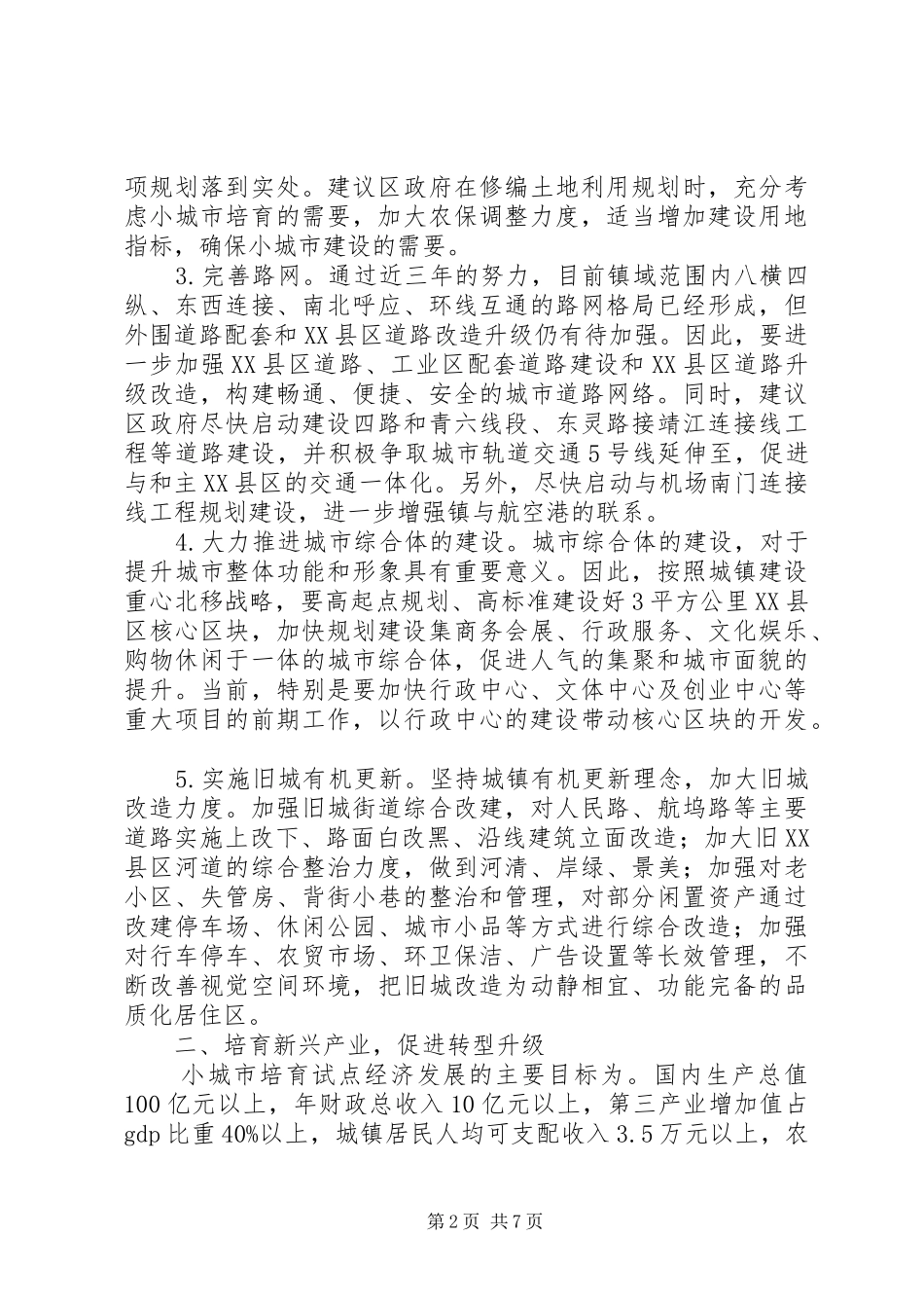 小城市培育工作调研报告_第2页