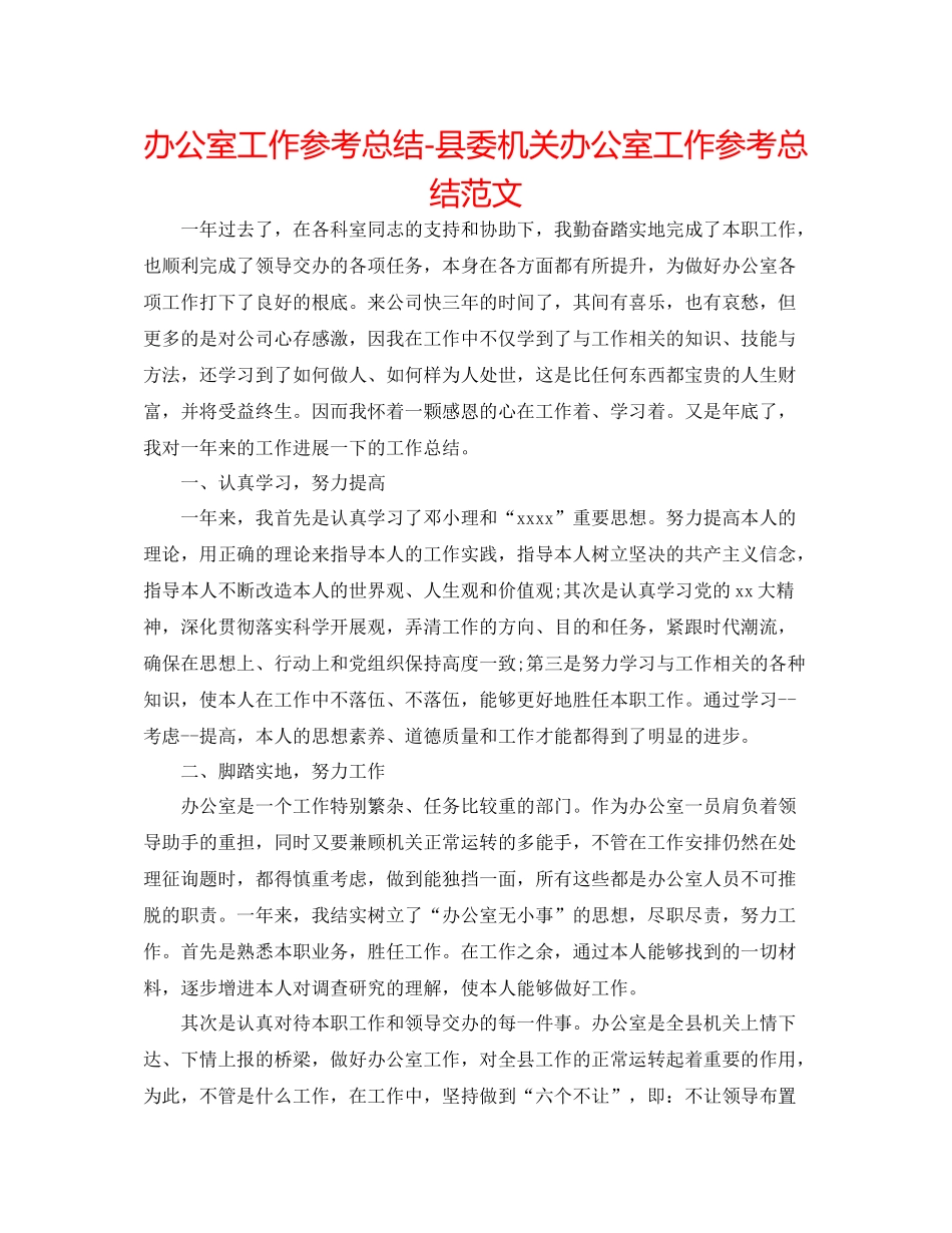 办公室工作参考总结县委机关办公室工作参考总结范文_第1页