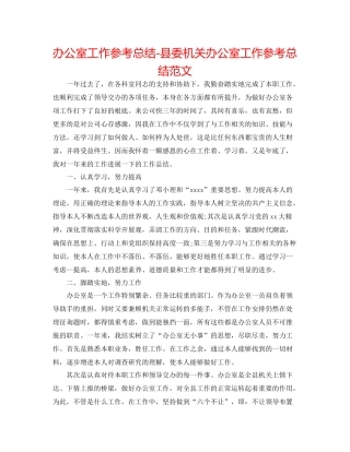 办公室工作参考总结县委机关办公室工作参考总结范文