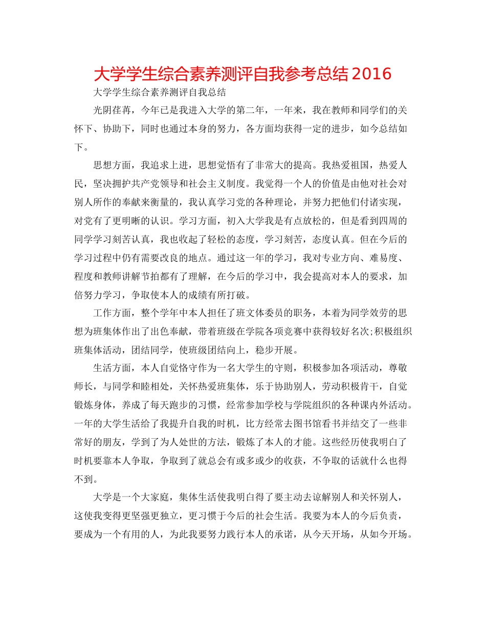 大学学生综合素质测评自我参考总结_第1页