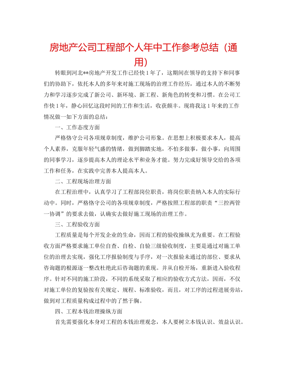 房地产公司工程部个人年中工作参考总结（通用）_第1页