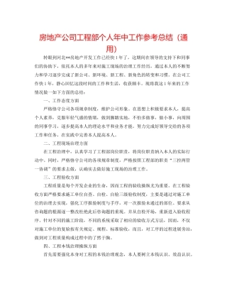 房地产公司工程部个人年中工作参考总结（通用）