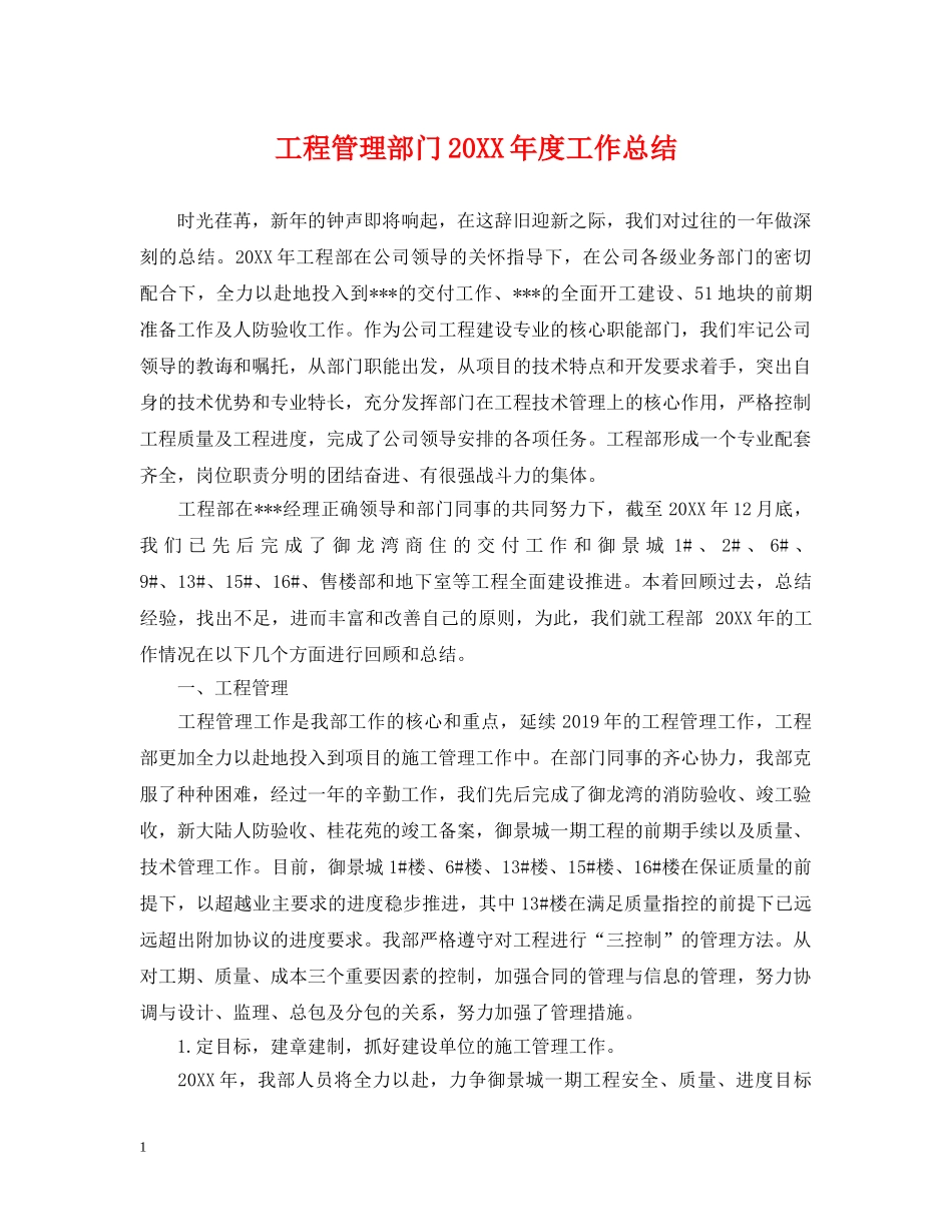 工程管理部门20XX年度工作总结 _第1页