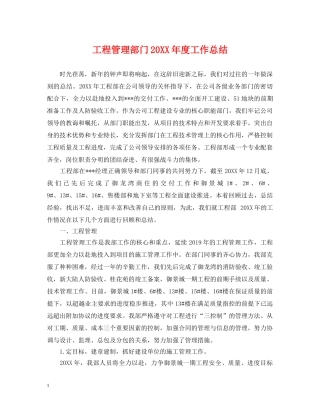 工程管理部门20XX年度工作总结 