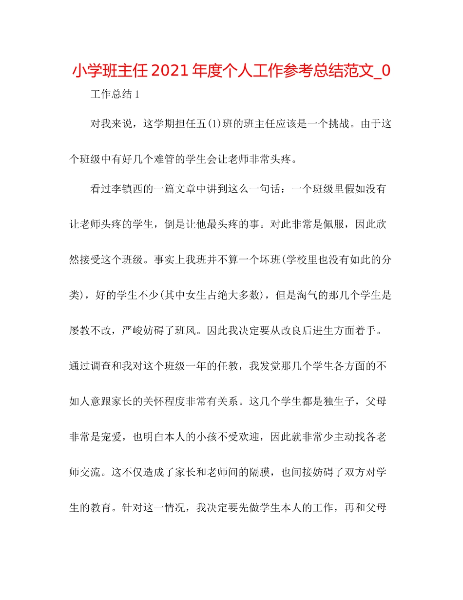 小学班主任年度个人工作参考总结范文_0_第1页