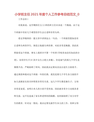 小学班主任年度个人工作参考总结范文_0