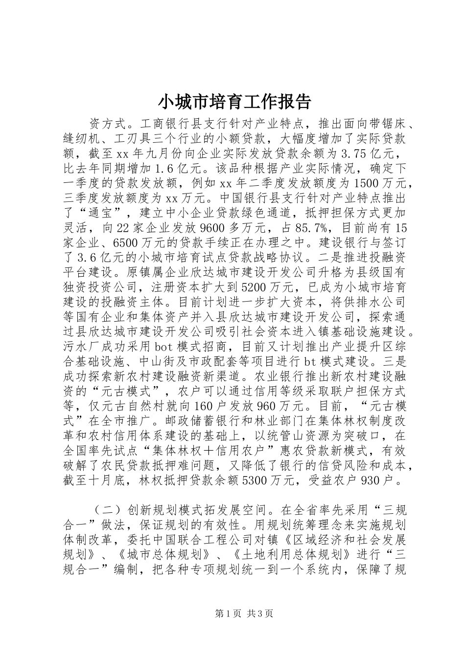 小城市培育工作报告_第1页