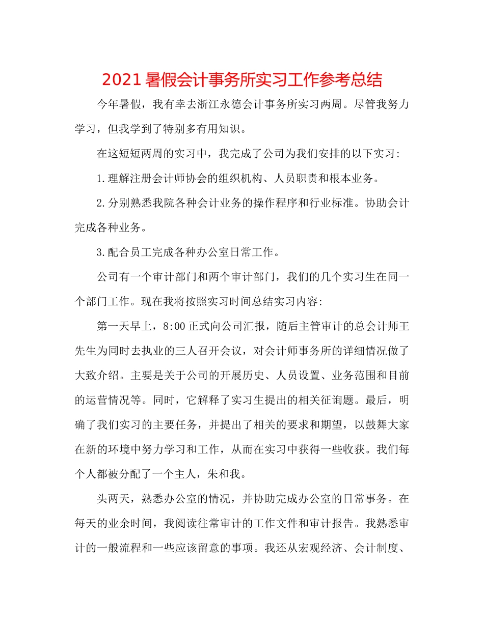 暑假会计事务所实习工作参考总结_第1页