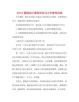 暑假会计事务所实习工作参考总结