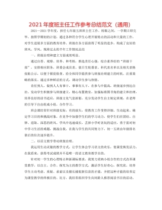 2021年度班主任工作参考总结范文（通用）