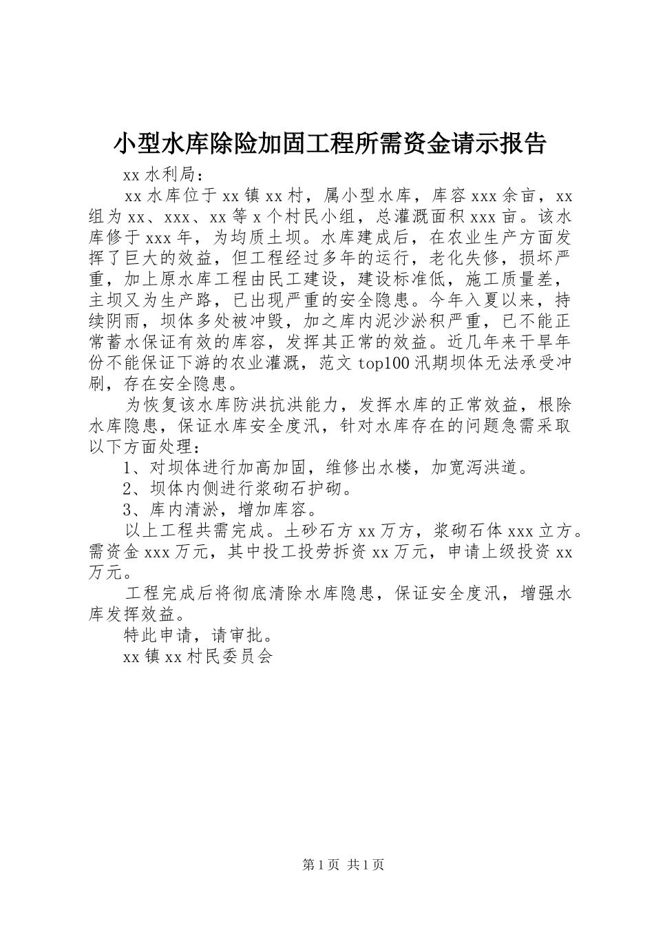 小型水库除险加固工程所需资金请示报告_第1页