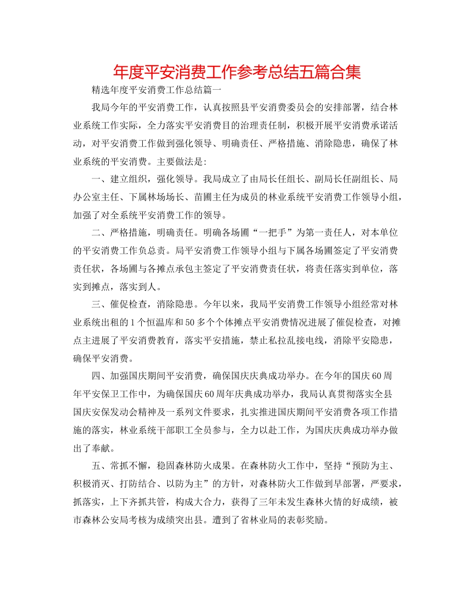 2021年度安全生产工作参考总结五篇合集_第1页