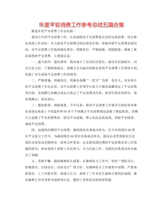 2021年度安全生产工作参考总结五篇合集