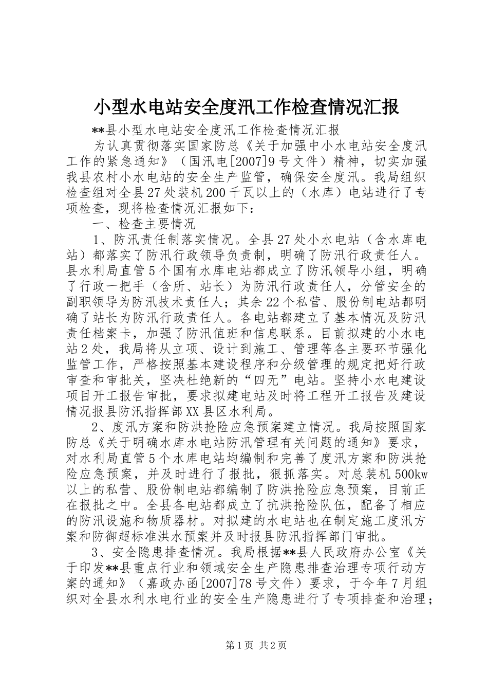 小型水电站安全度汛工作检查情况汇报_第1页